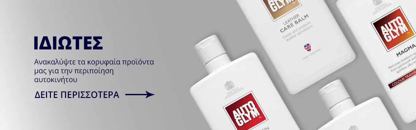 Προϊόντα περιποίησης αυτοκινήτου για ιδιώτες